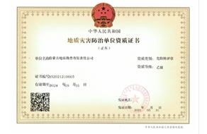 地質(zhì)災害防治（危險性評估）乙級