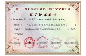 付旭等同志共獲第十一屆內(nèi)蒙古自治區(qū)自然科學學術(shù)年會優(yōu)秀論文一等獎